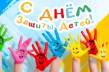 День защиты детей