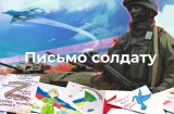Письмо солдату на фронт