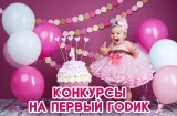 Конкурсы на первый день рождения