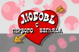 Секреты шоу «Любовь с первого взгляда»