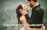 Как вернуть бывшего парня?