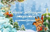Добрые открытки Владимира Зарубина