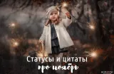 Красивые статусы и цитаты про ноябрь