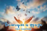 Статусы про надежду на лучшее