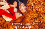 Статусы и цитаты про октябрь