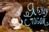 Сказка на ночь «Я буду с тобой»