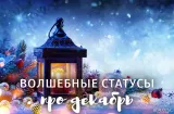 Волшебные статусы про декабрь