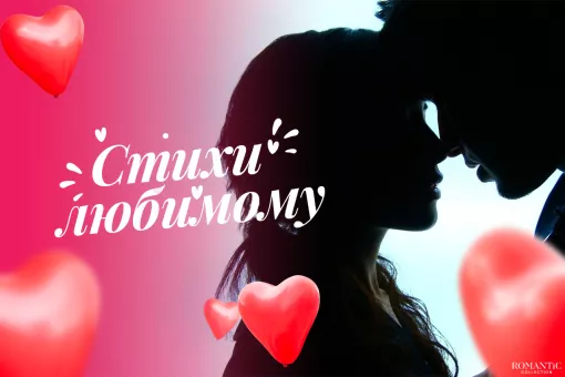 Трогательные стихи для любимого