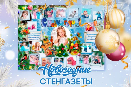 Стенгазеты на Новый год своими руками