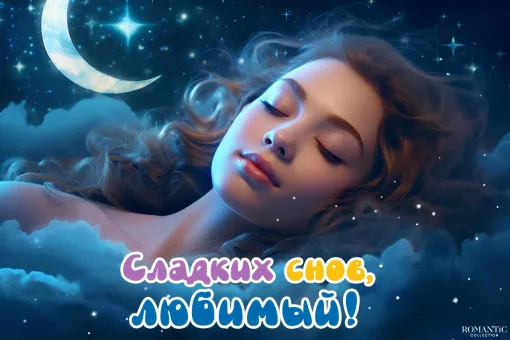 Пожелания спокойной ночи мужчине