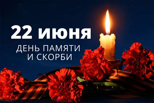 День памяти и скорби: открытки и поздравления