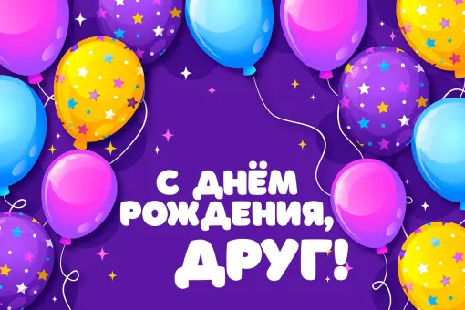 Поздравления с днем рождения другу