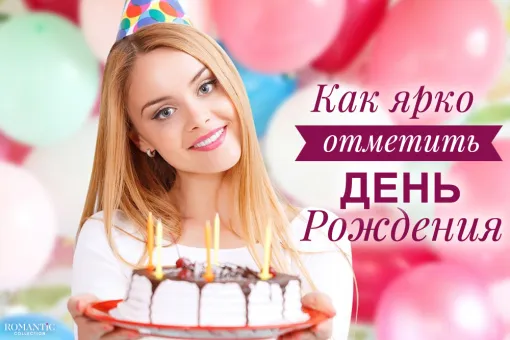 Где отметить день рождения?