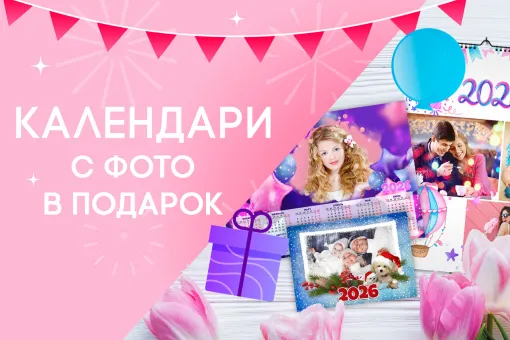 Календари на 2026 год