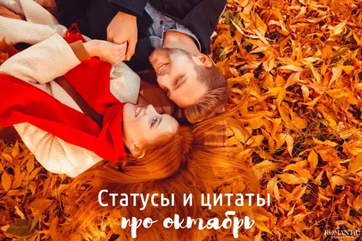 Статусы и цитаты про октябрь