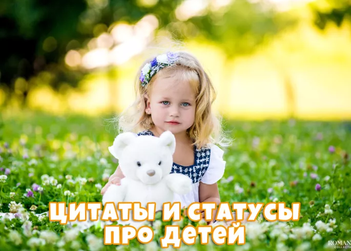 Цитаты и афоризмы про детей