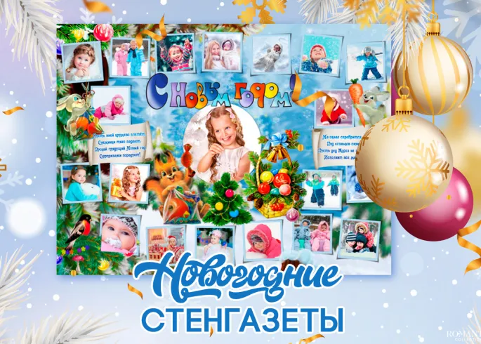 Стенгазеты на Новый год своими руками