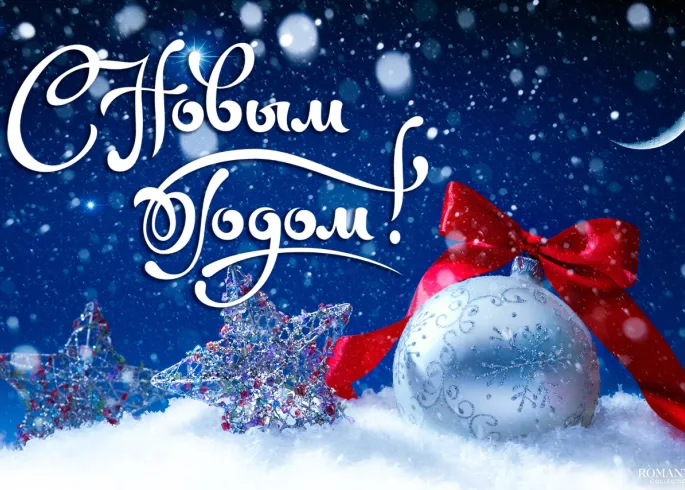 Поздравления с Новым годом