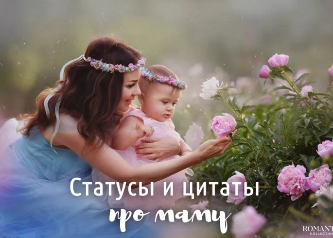 Красивые статусы про маму