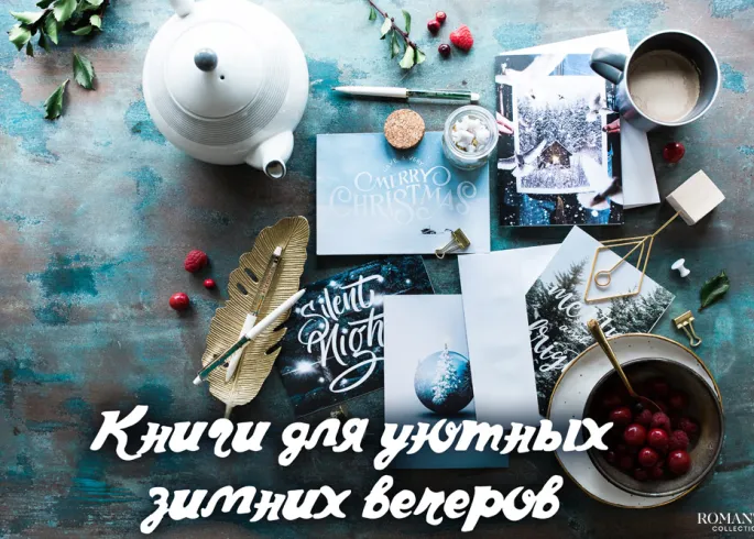 Книги для уютных зимних вечеров