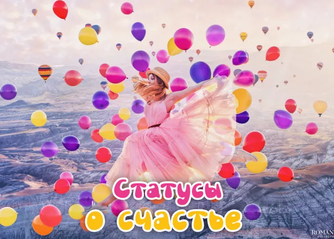 Статусы о счастье