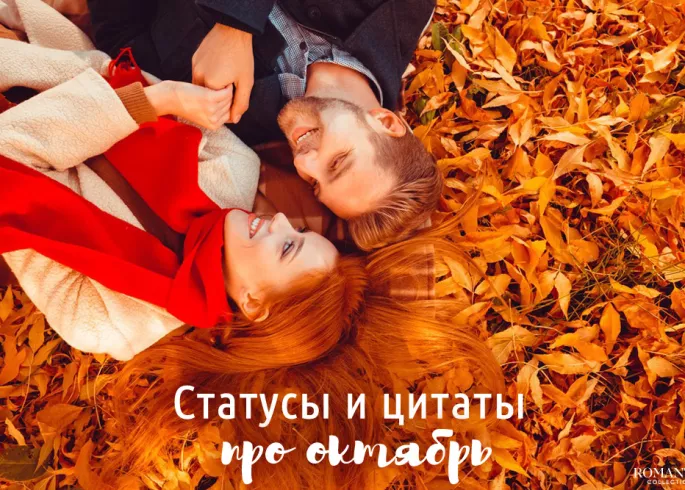 Статусы и цитаты про октябрь