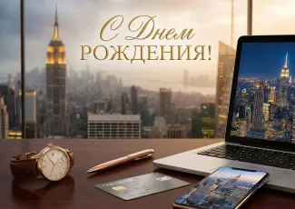 Что подарить начальнику на день рождения