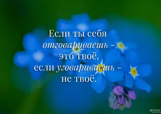 Если ты себя отговариваешь – это твое, если уговариваешь – не твое
