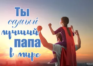 Поздравления с Днем отца
