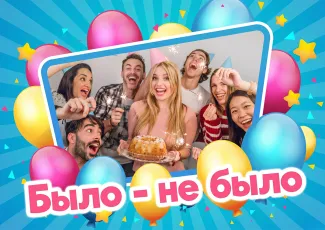 Вопросы для игры «Было – не было»