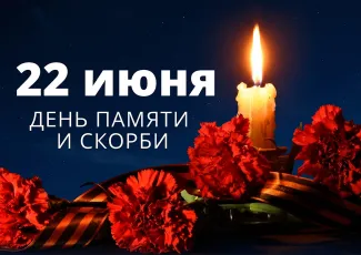День памяти и скорби: открытки и поздравления