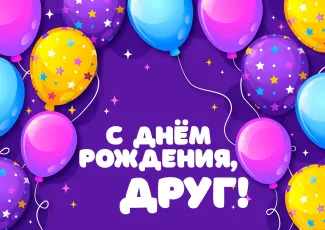 Поздравления с днем рождения другу