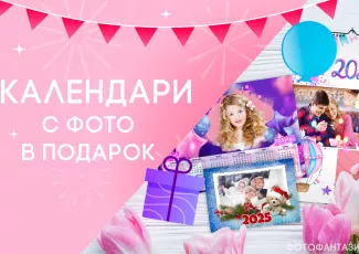Календари с фото в подарок