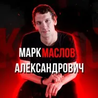 Марк Маслов